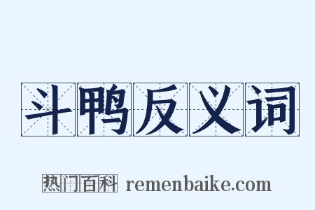 斗鸭反义词是什么意思的图片